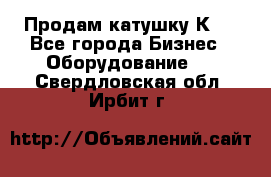 Продам катушку К80 - Все города Бизнес » Оборудование   . Свердловская обл.,Ирбит г.